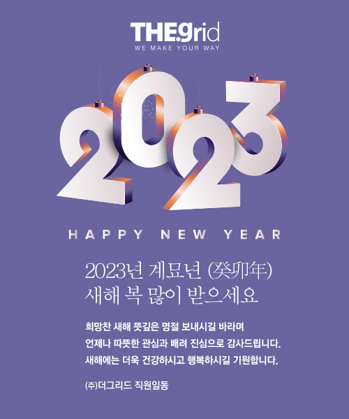 2023년 더그리드 새해인사